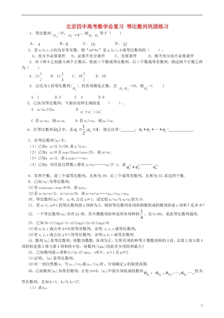 北京四中高考数学总复习 等比数列巩固练习