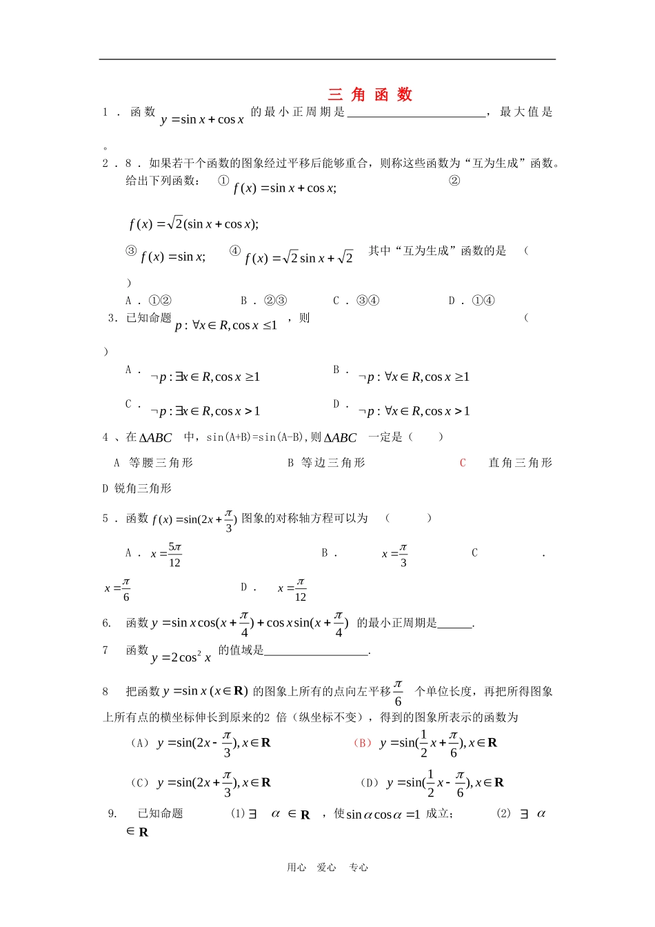 北京城八区高三数学二模试题分类 三角函数新人教版_第1页