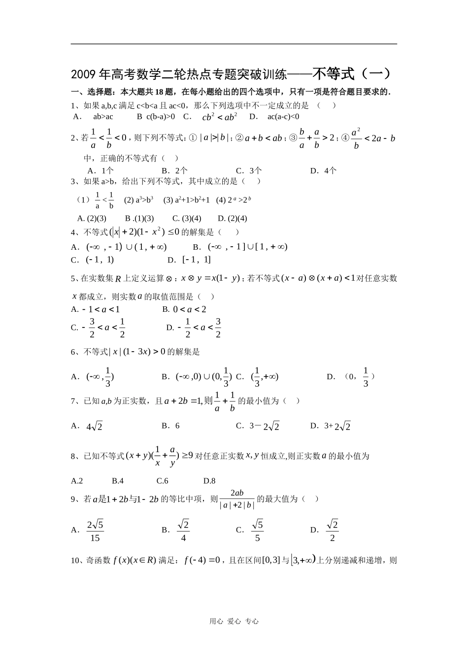 北京四中：数学二轮热点专题突破训练（共54页）_第1页