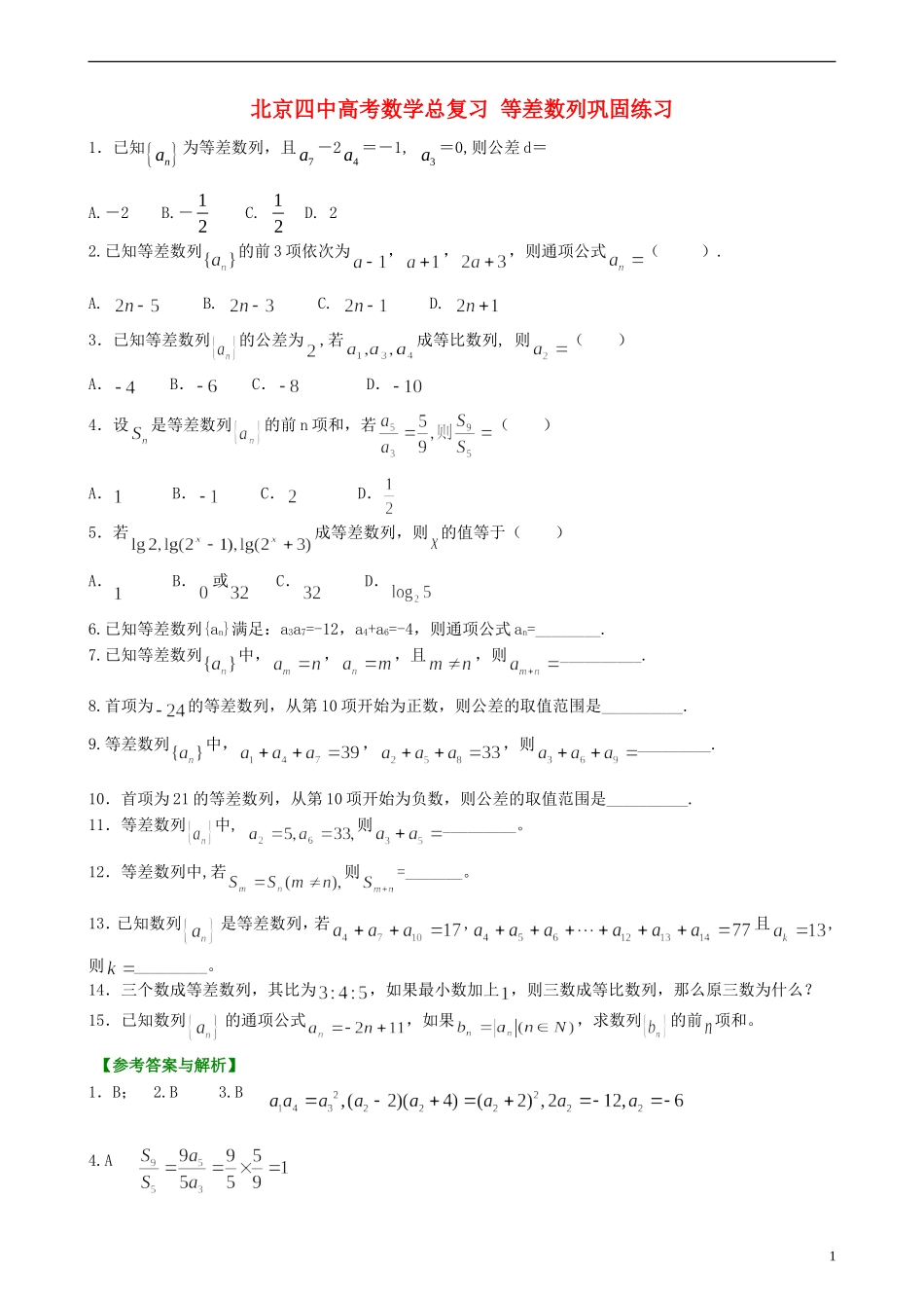 北京四中高考数学总复习 等差数列巩固练习_第1页