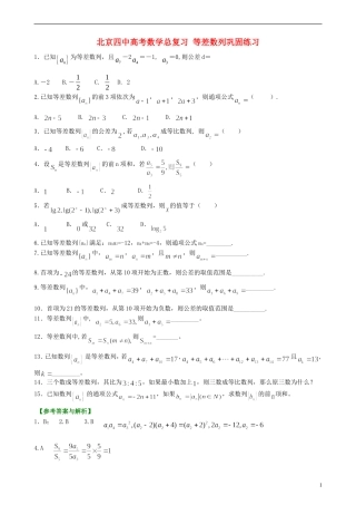 北京四中高考数学总复习 等差数列巩固练习