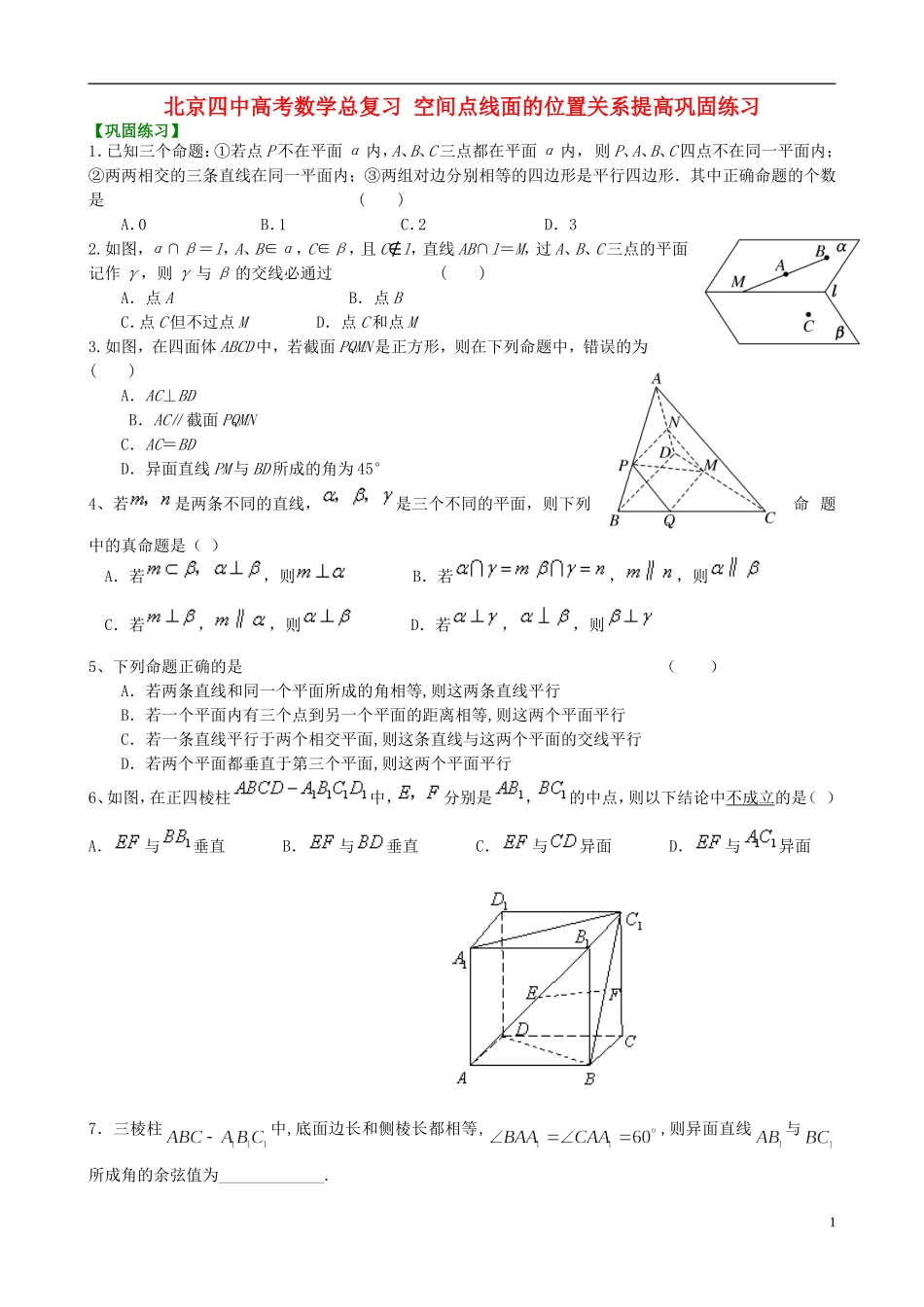 北京四中高考数学总复习 空间点线面的位置关系提高巩固练习_第1页