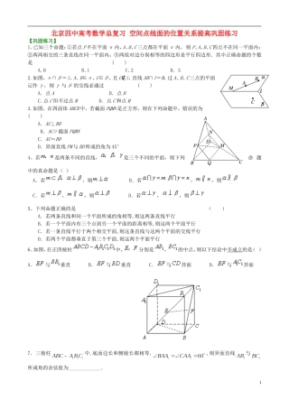 北京四中高考数学总复习 空间点线面的位置关系提高巩固练习