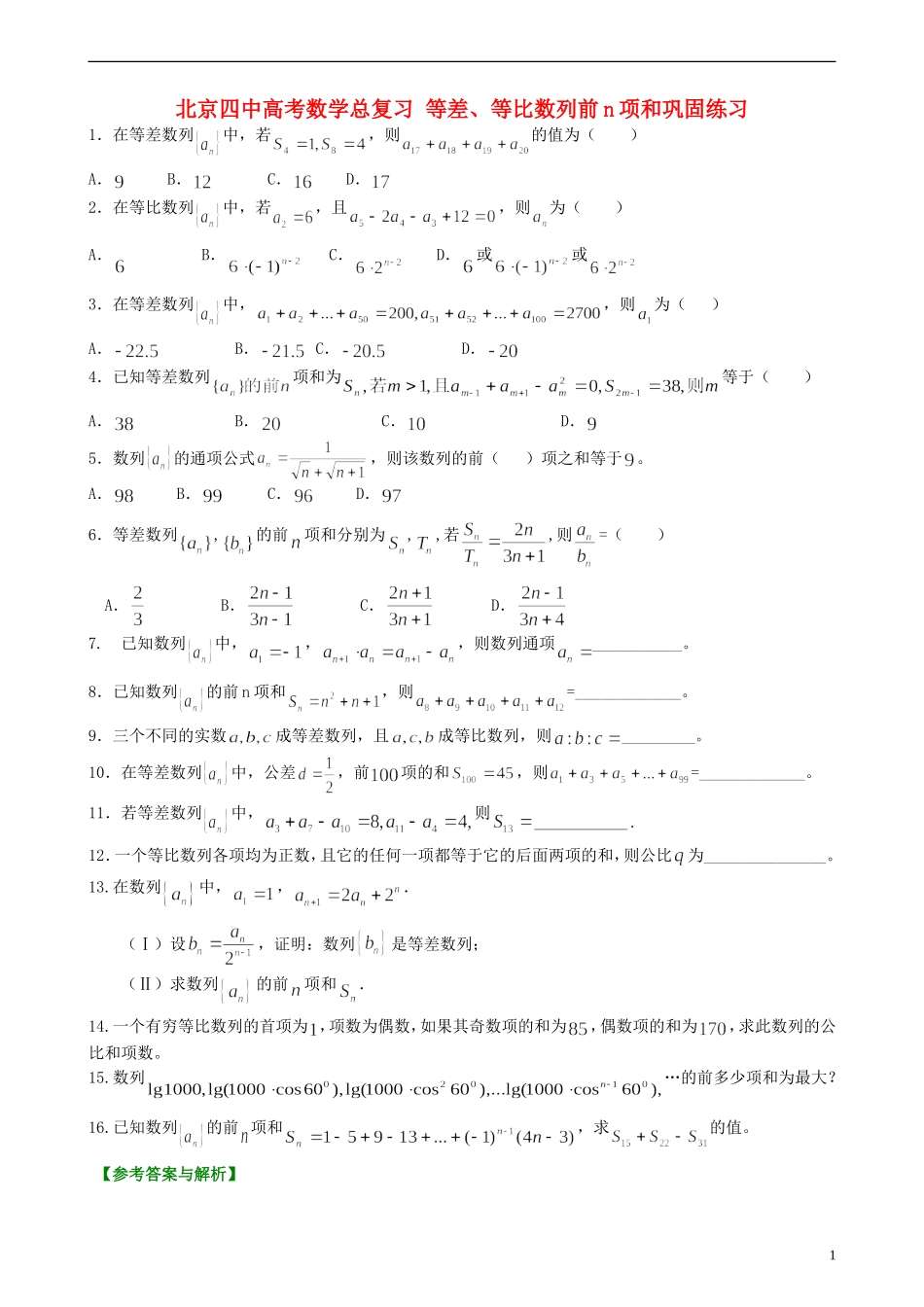 北京四中高考数学总复习 等差、等比数列前n项和巩固练习_第1页