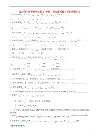 北京四中高考数学总复习 等差、等比数列前n项和巩固练习