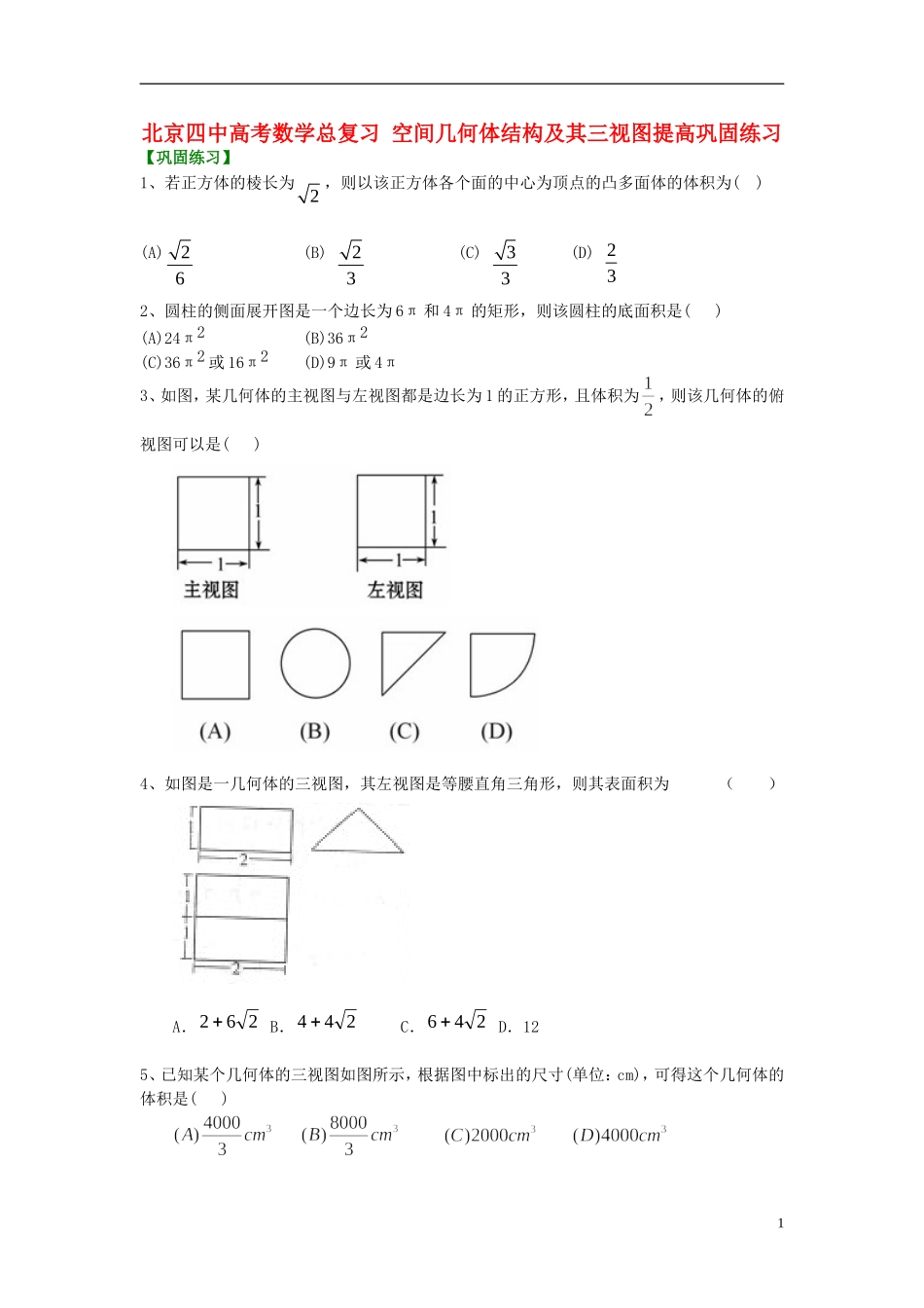 北京四中高考数学总复习 空间几何体结构及其三视图提高巩固练习_第1页