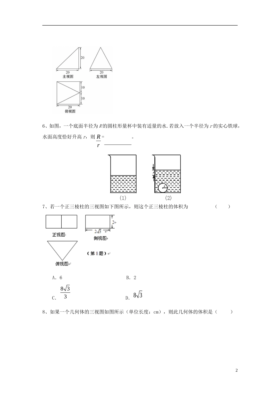 北京四中高考数学总复习 空间几何体结构及其三视图提高巩固练习_第2页