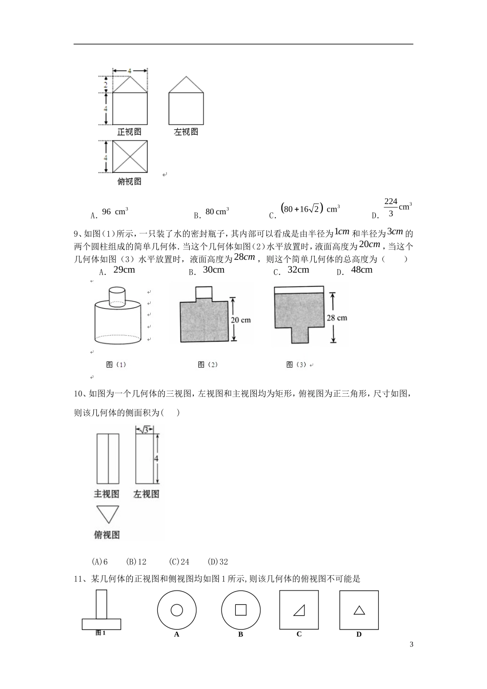 北京四中高考数学总复习 空间几何体结构及其三视图提高巩固练习_第3页