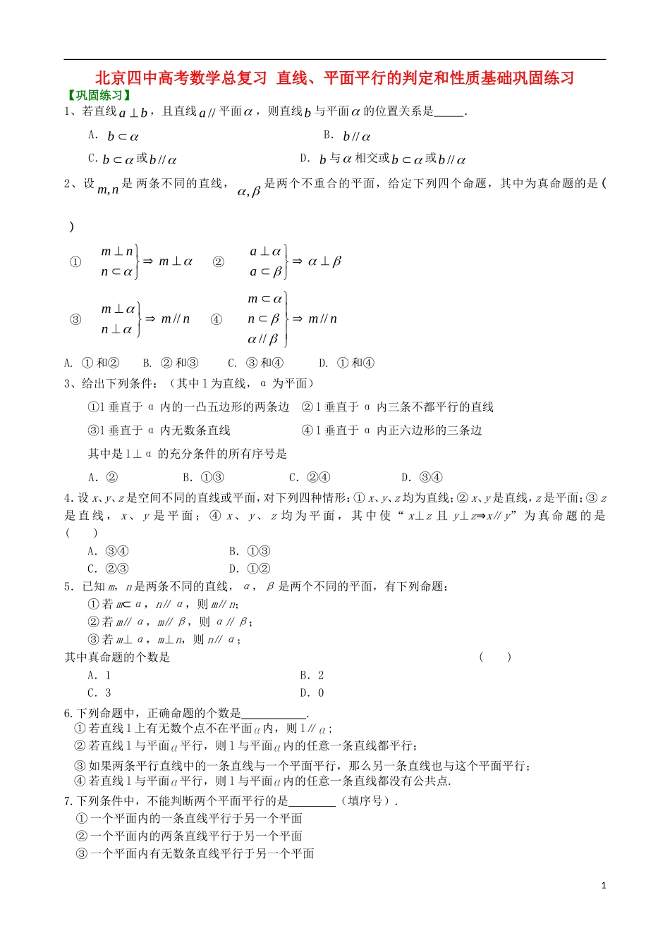 北京四中高考数学总复习 直线、平面平行的判定和性质基础巩固练习_第1页