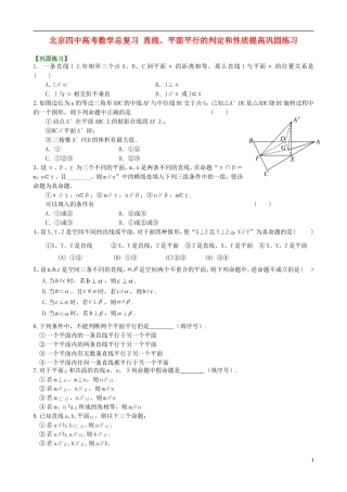 北京四中高考数学总复习 直线、平面平行的判定和性质提高巩固练习