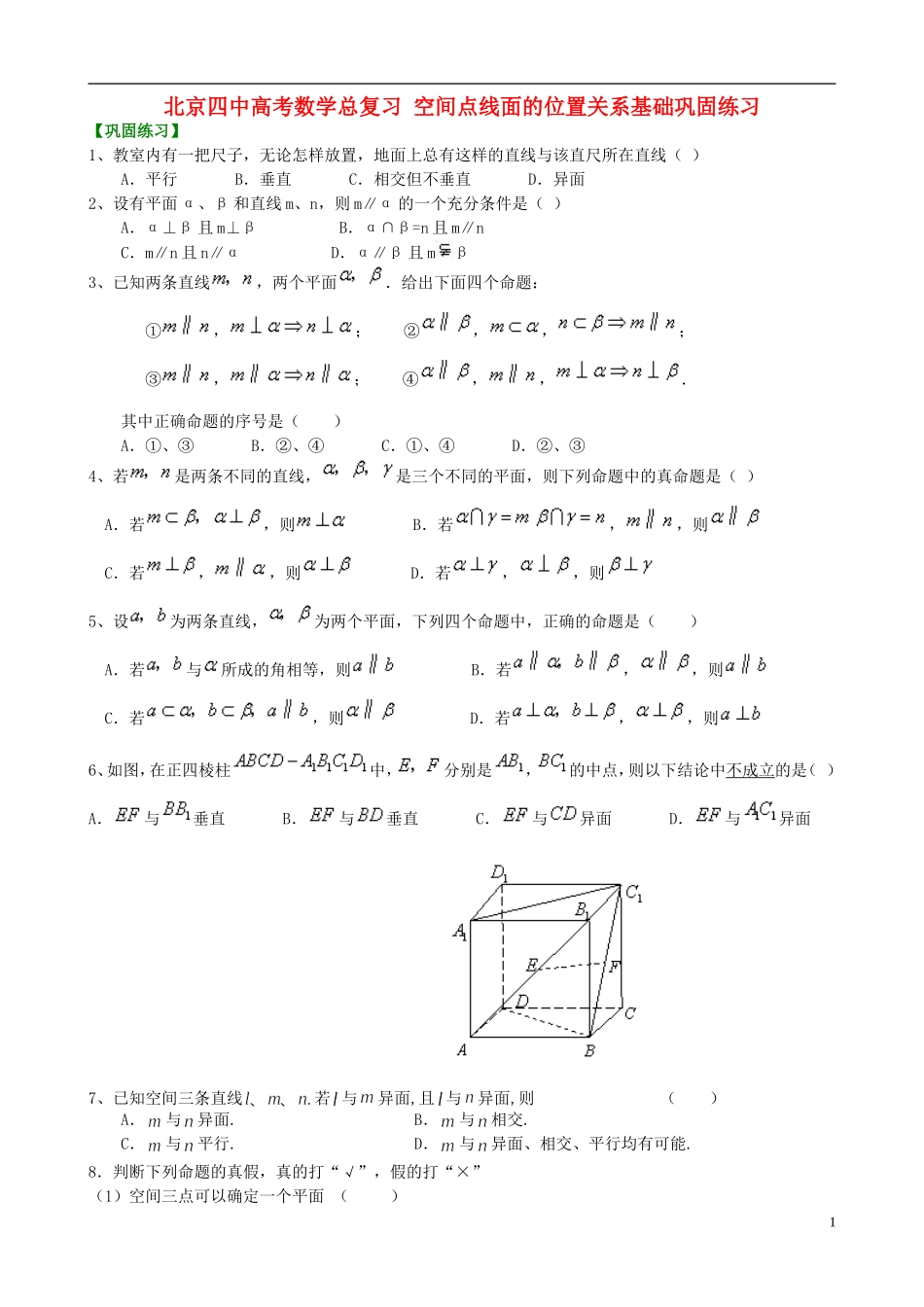 北京四中高考数学总复习 空间点线面的位置关系基础巩固练习_第1页