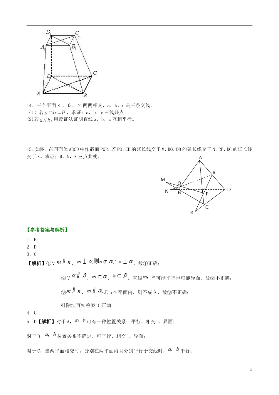 北京四中高考数学总复习 空间点线面的位置关系基础巩固练习_第3页