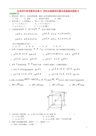 北京四中高考数学总复习 空间点线面的位置关系基础巩固练习