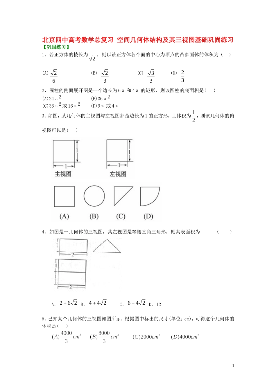 北京四中高考数学总复习 空间几何体结构及其三视图基础巩固练习_第1页