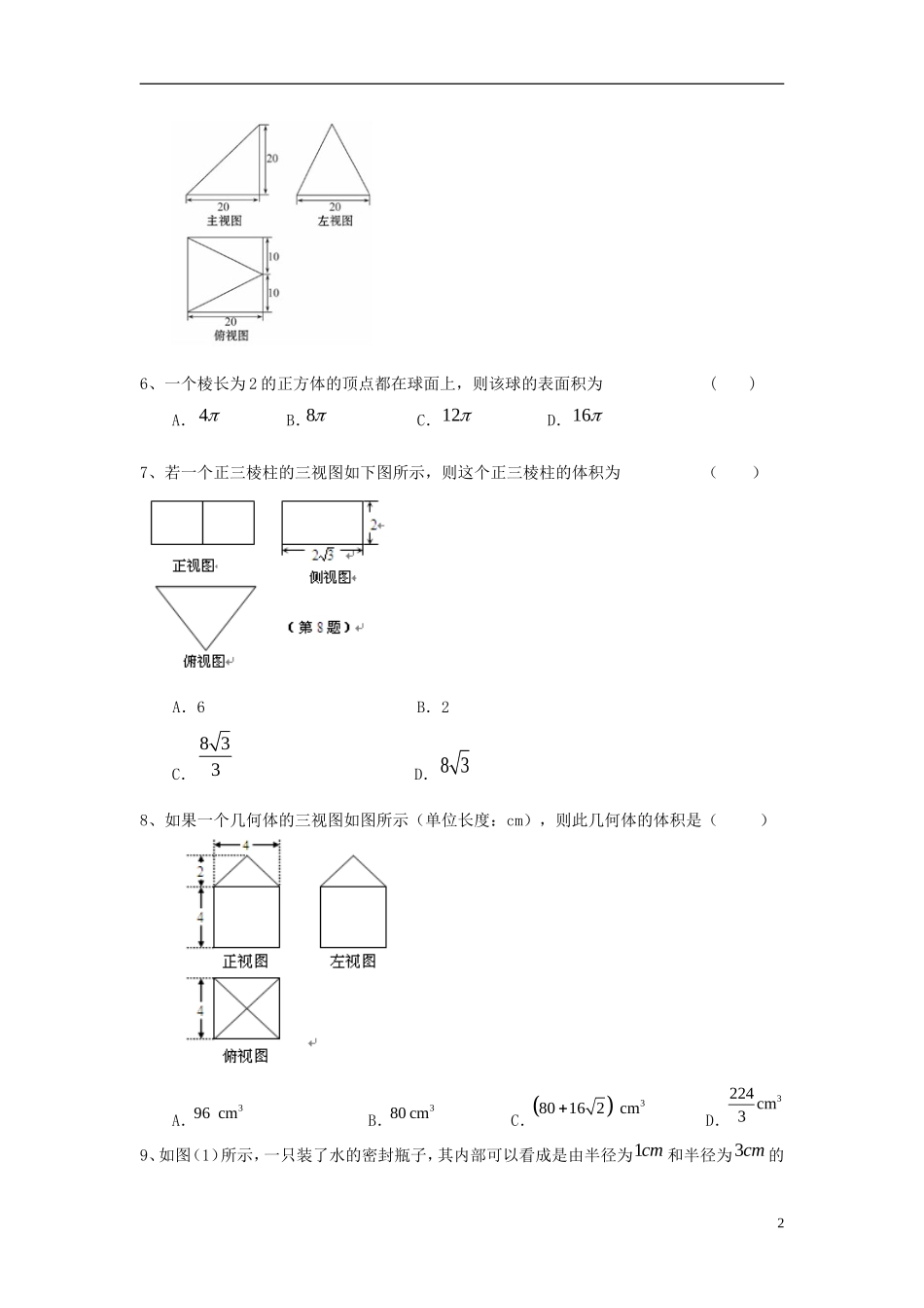 北京四中高考数学总复习 空间几何体结构及其三视图基础巩固练习_第2页