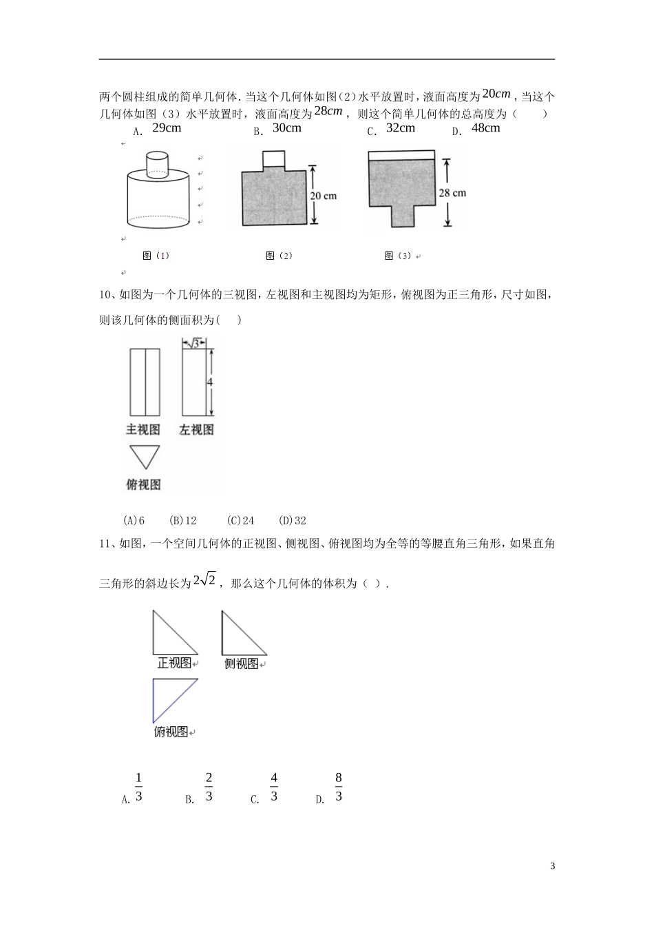 北京四中高考数学总复习 空间几何体结构及其三视图基础巩固练习_第3页