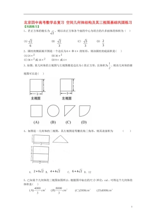 北京四中高考数学总复习 空间几何体结构及其三视图基础巩固练习
