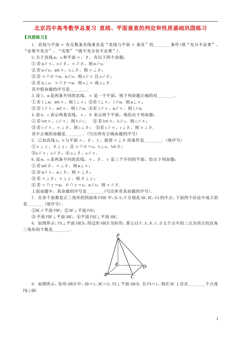 北京四中高考数学总复习 直线、平面垂直的判定和性质基础巩固练习_第1页