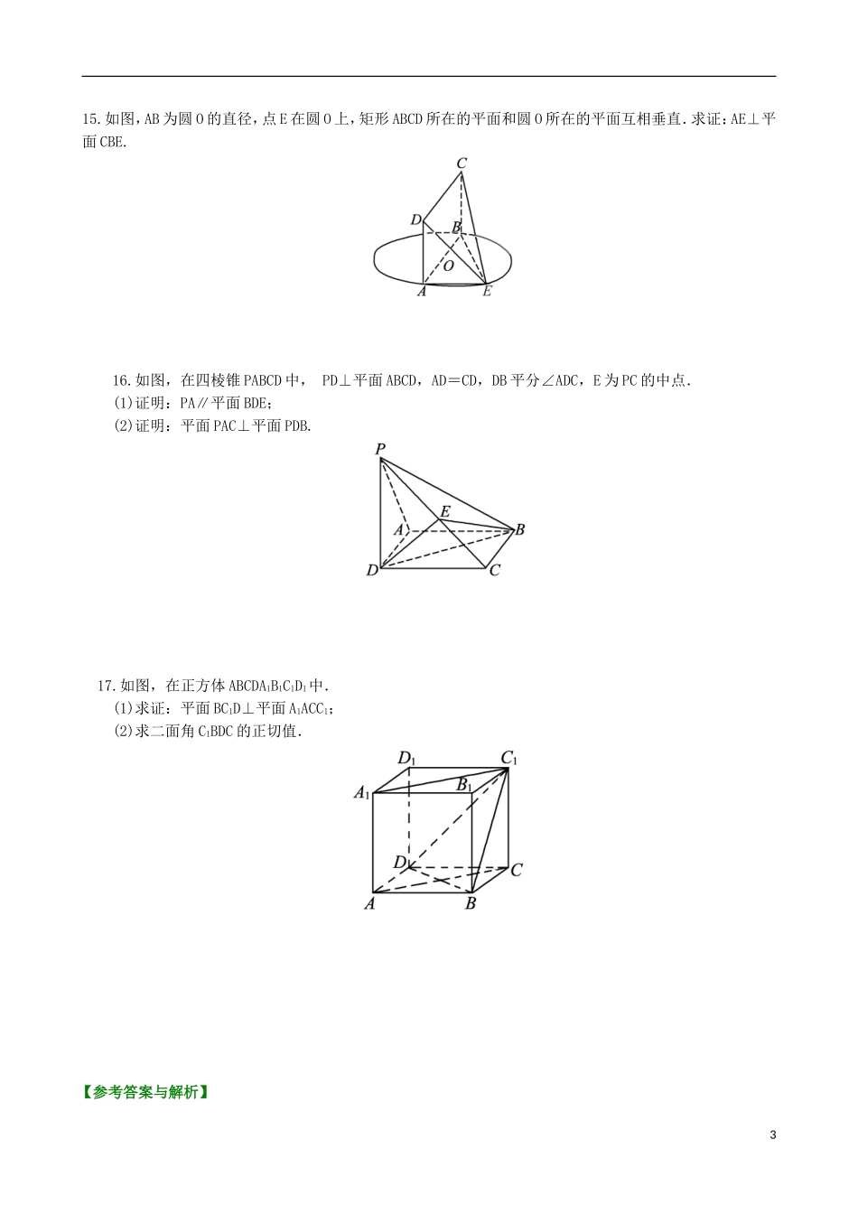北京四中高考数学总复习 直线、平面垂直的判定和性质基础巩固练习_第3页