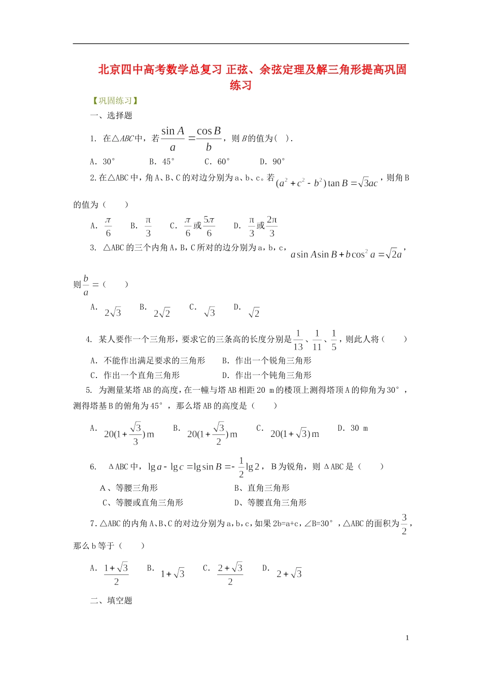 北京四中高考数学总复习 正弦、余弦定理及解三角形提高巩固练习_第1页