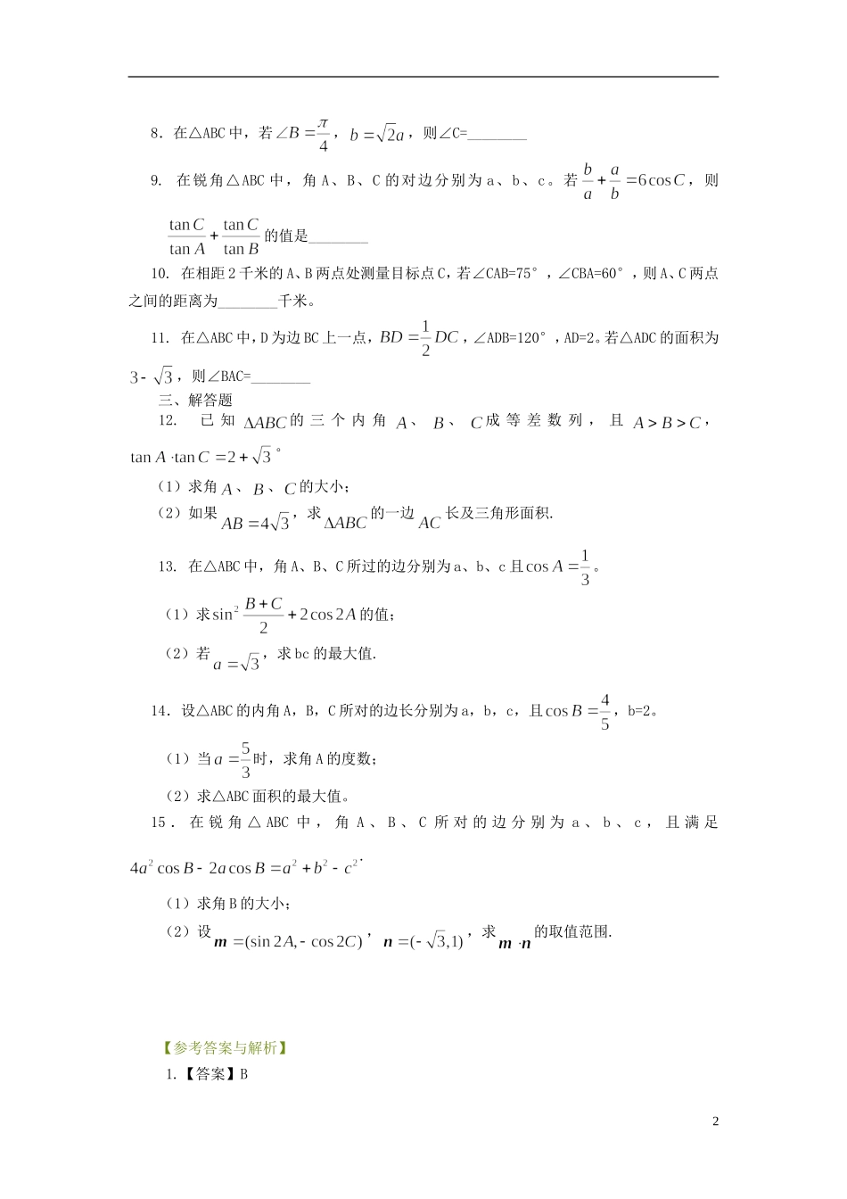 北京四中高考数学总复习 正弦、余弦定理及解三角形提高巩固练习_第2页