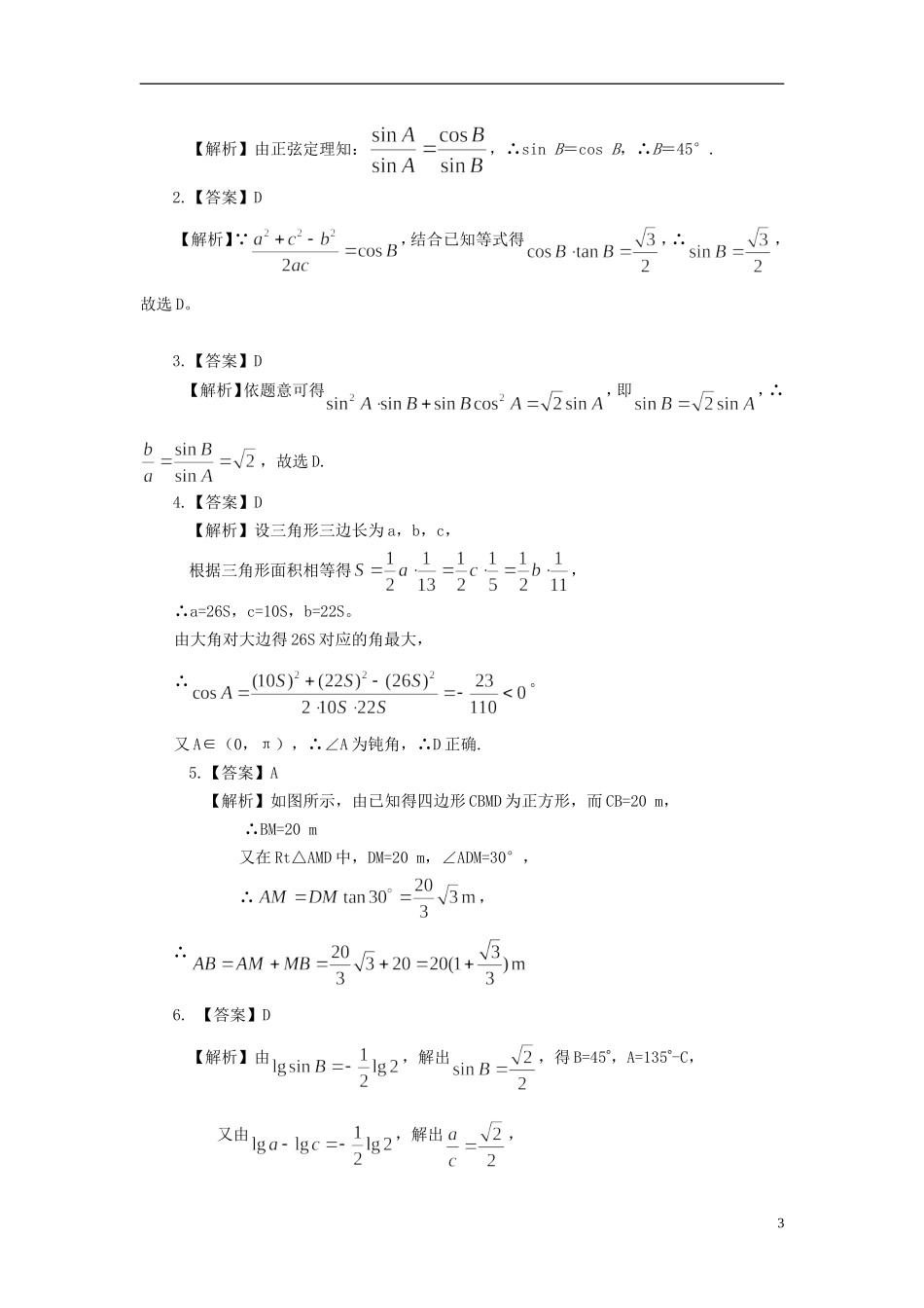 北京四中高考数学总复习 正弦、余弦定理及解三角形提高巩固练习_第3页