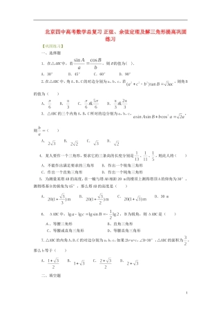 北京四中高考数学总复习 正弦、余弦定理及解三角形提高巩固练习