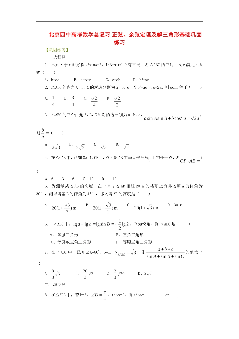 北京四中高考数学总复习 正弦、余弦定理及解三角形基础巩固练习_第1页