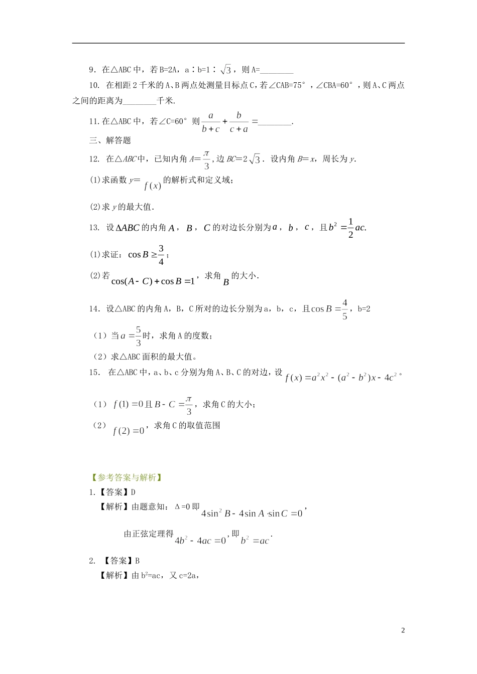 北京四中高考数学总复习 正弦、余弦定理及解三角形基础巩固练习_第2页