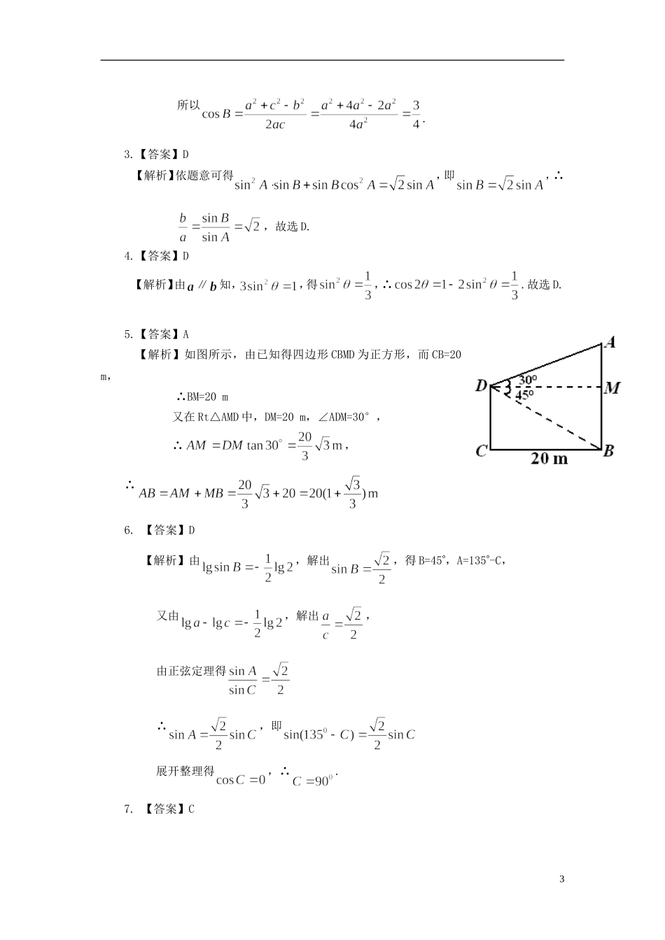 北京四中高考数学总复习 正弦、余弦定理及解三角形基础巩固练习_第3页