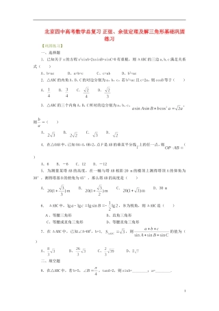 北京四中高考数学总复习 正弦、余弦定理及解三角形基础巩固练习