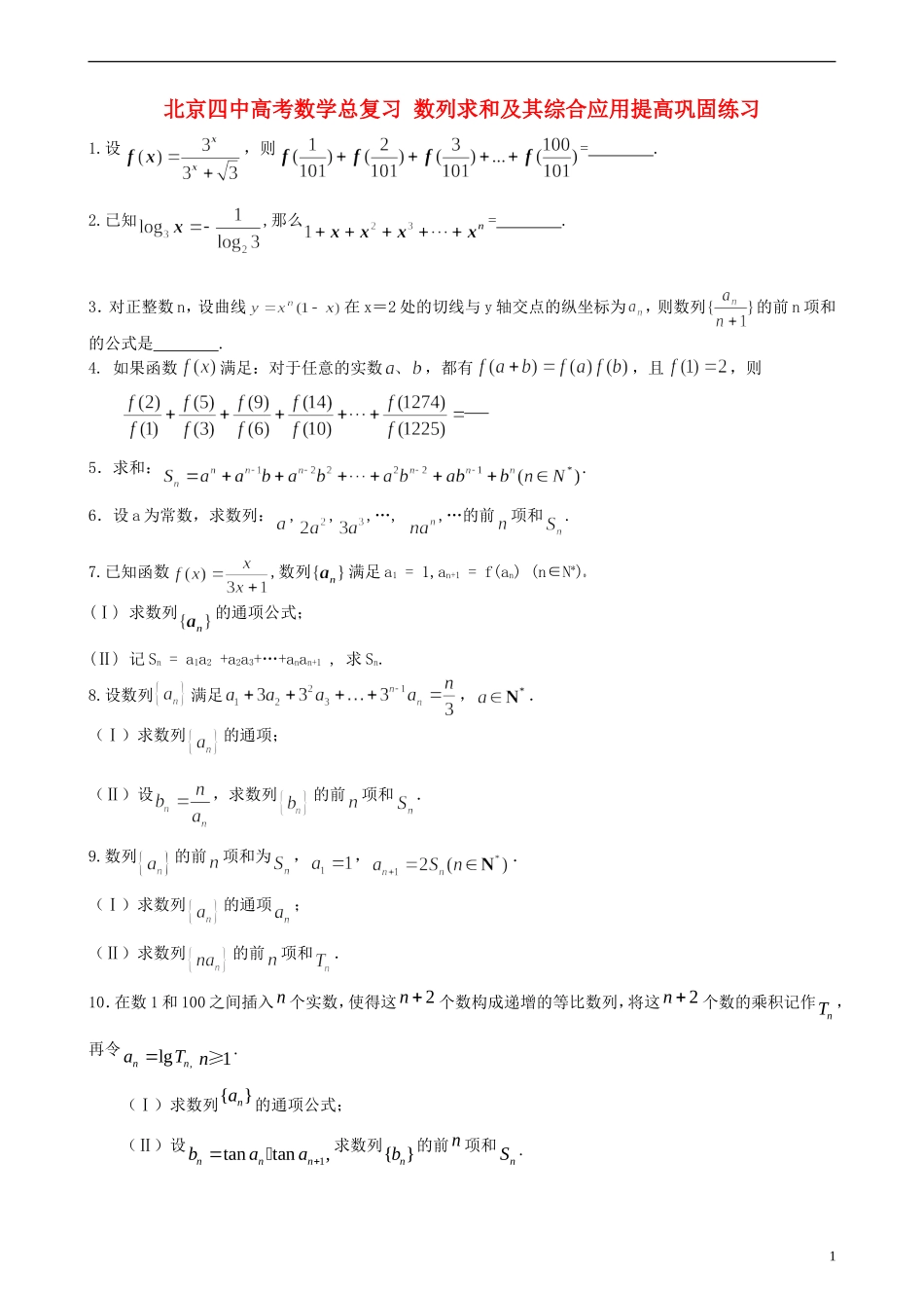 北京四中高考数学总复习 数列求和及其综合应用提高巩固练习_第1页