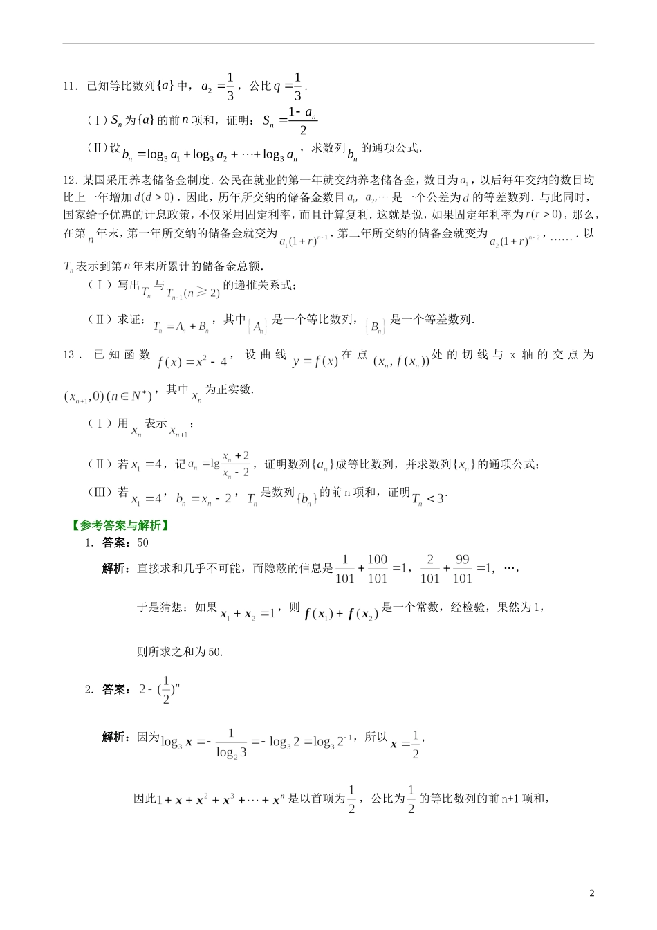 北京四中高考数学总复习 数列求和及其综合应用提高巩固练习_第2页