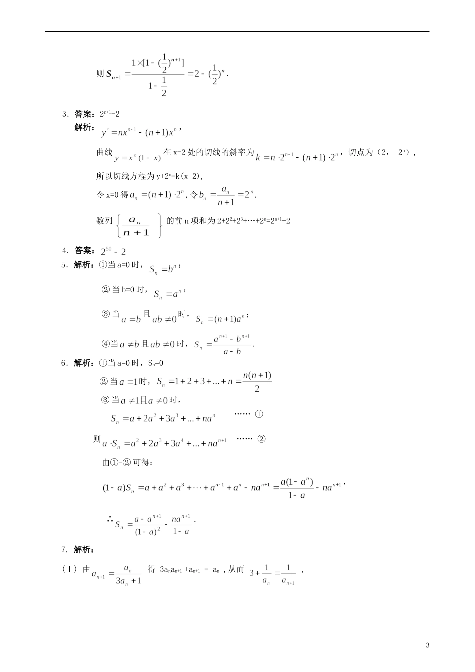 北京四中高考数学总复习 数列求和及其综合应用提高巩固练习_第3页