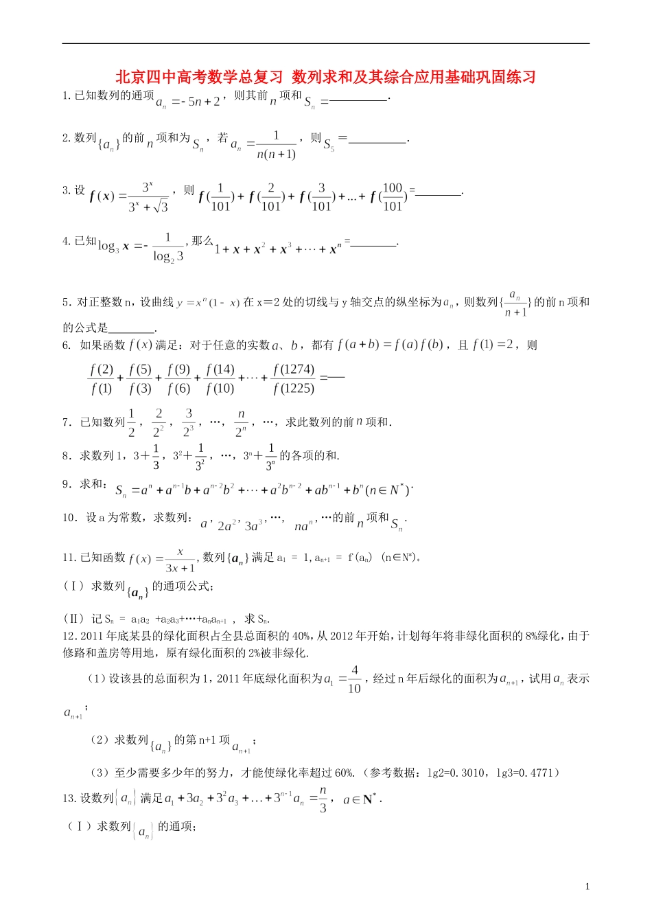 北京四中高考数学总复习 数列求和及其综合应用基础巩固练习_第1页
