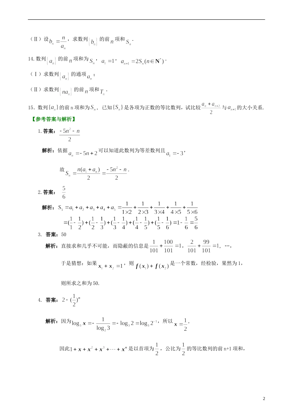 北京四中高考数学总复习 数列求和及其综合应用基础巩固练习_第2页