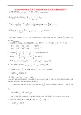 北京四中高考数学总复习 数列求和及其综合应用基础巩固练习
