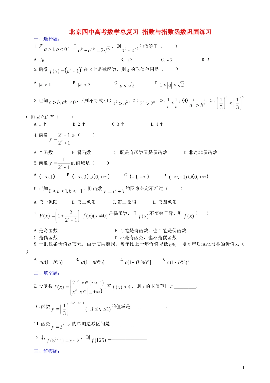 北京四中高考数学总复习 指数与指数函数巩固练习_第1页