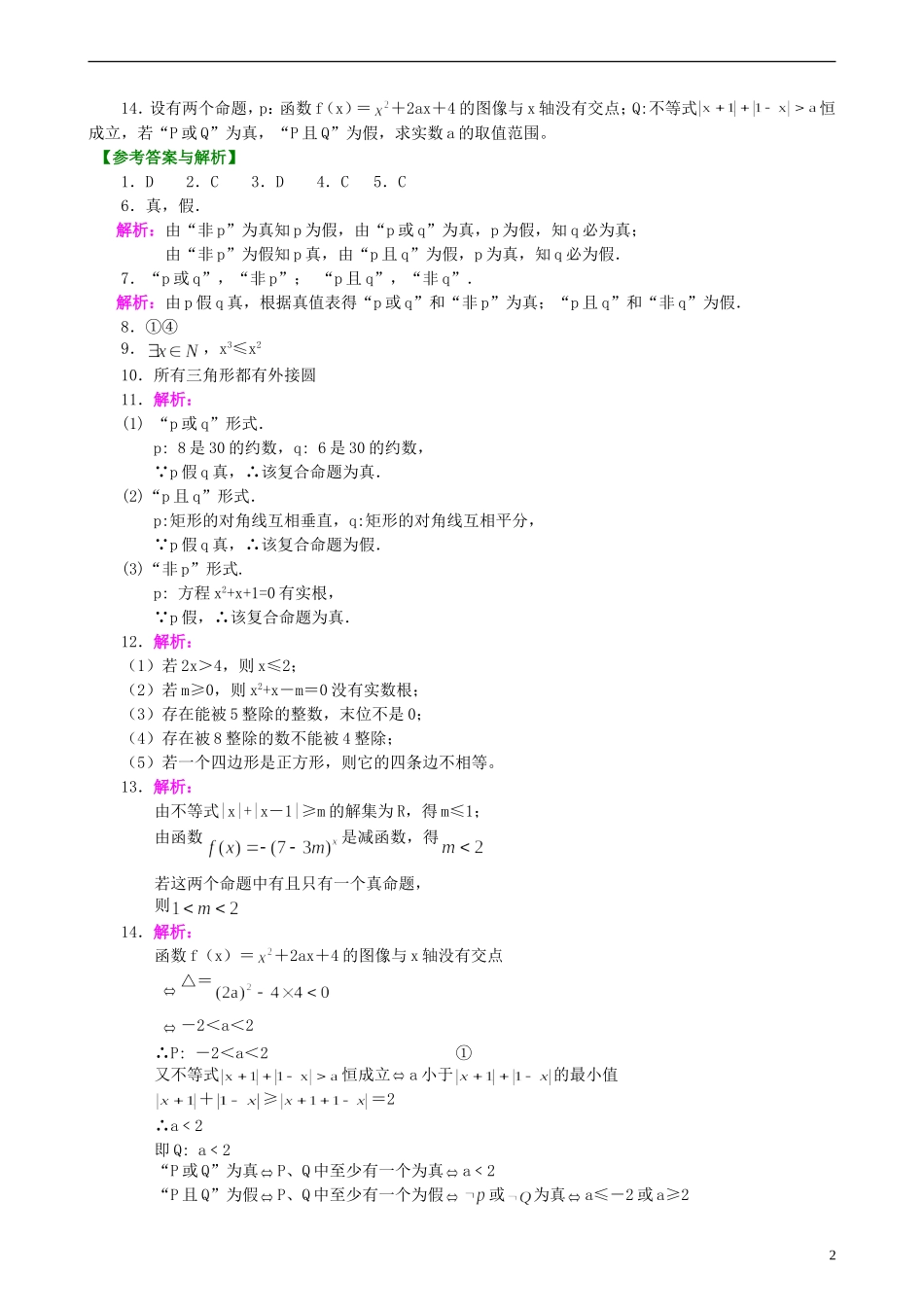 北京四中高考数学总复习 巩固练习简单的逻辑联结词、全称量词与存在性量词_第2页