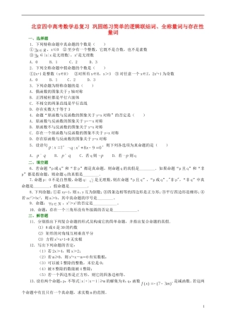 北京四中高考数学总复习 巩固练习简单的逻辑联结词、全称量词与存在性量词