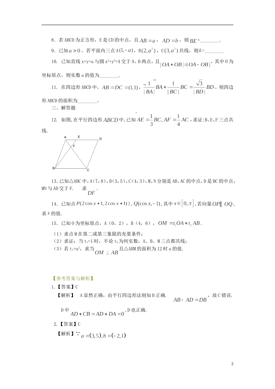 北京四中高考数学总复习 平面向量的概念及线性运算巩固练习_第2页