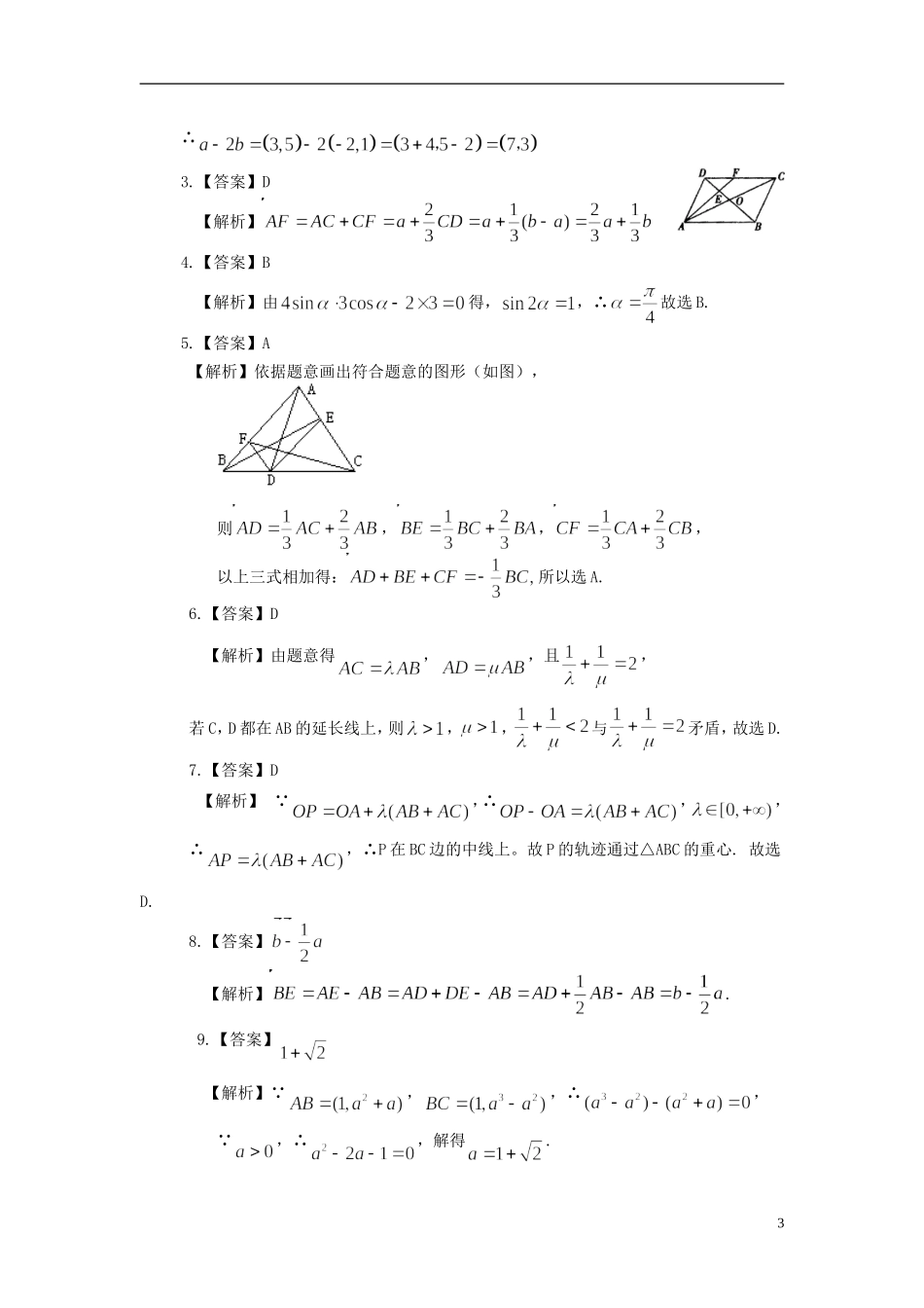 北京四中高考数学总复习 平面向量的概念及线性运算巩固练习_第3页
