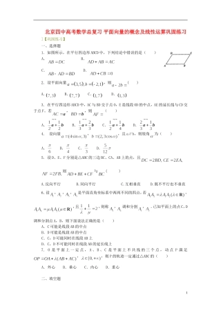 北京四中高考数学总复习 平面向量的概念及线性运算巩固练习