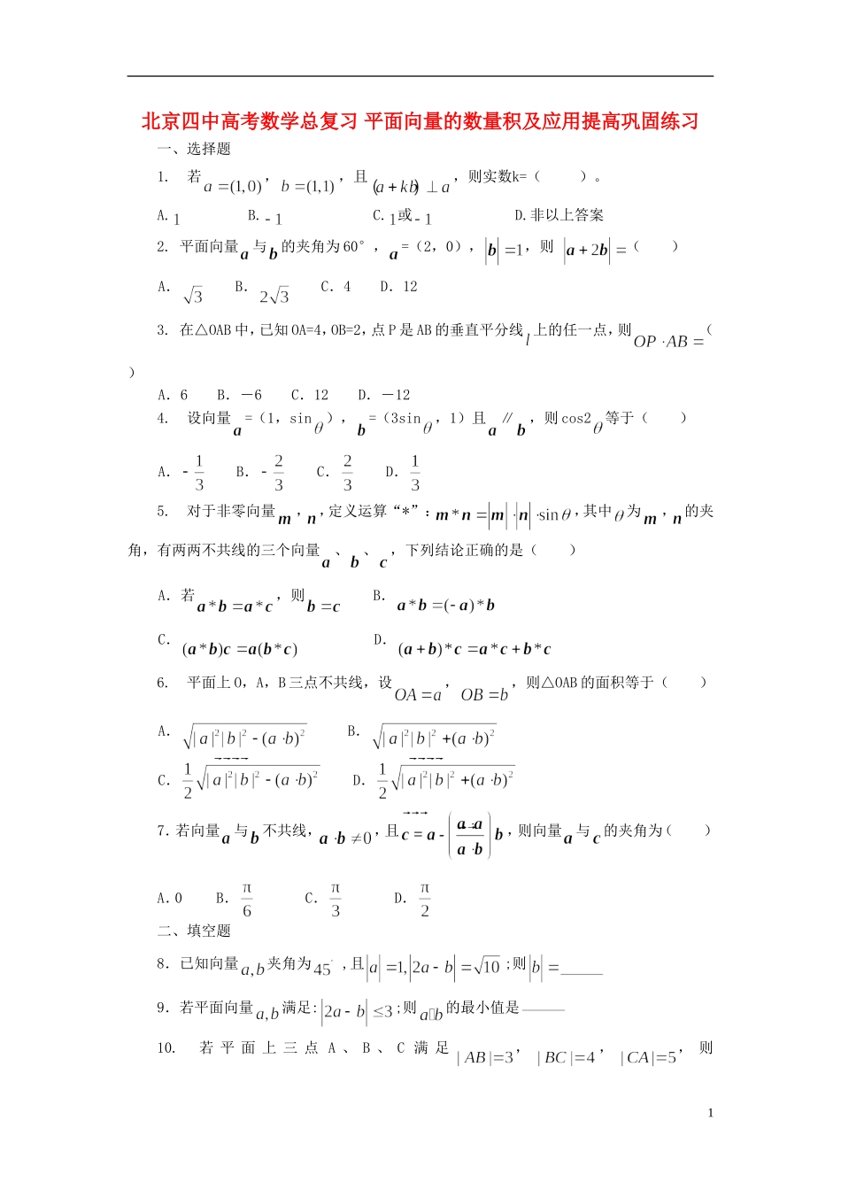 北京四中高考数学总复习 平面向量的数量积及应用提高巩固练习_第1页