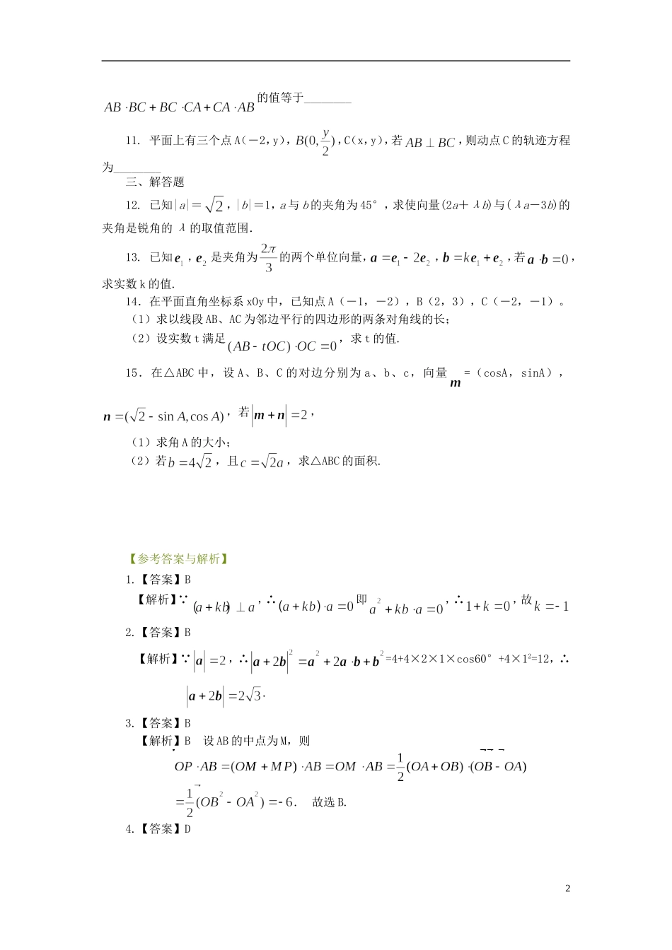 北京四中高考数学总复习 平面向量的数量积及应用提高巩固练习_第2页