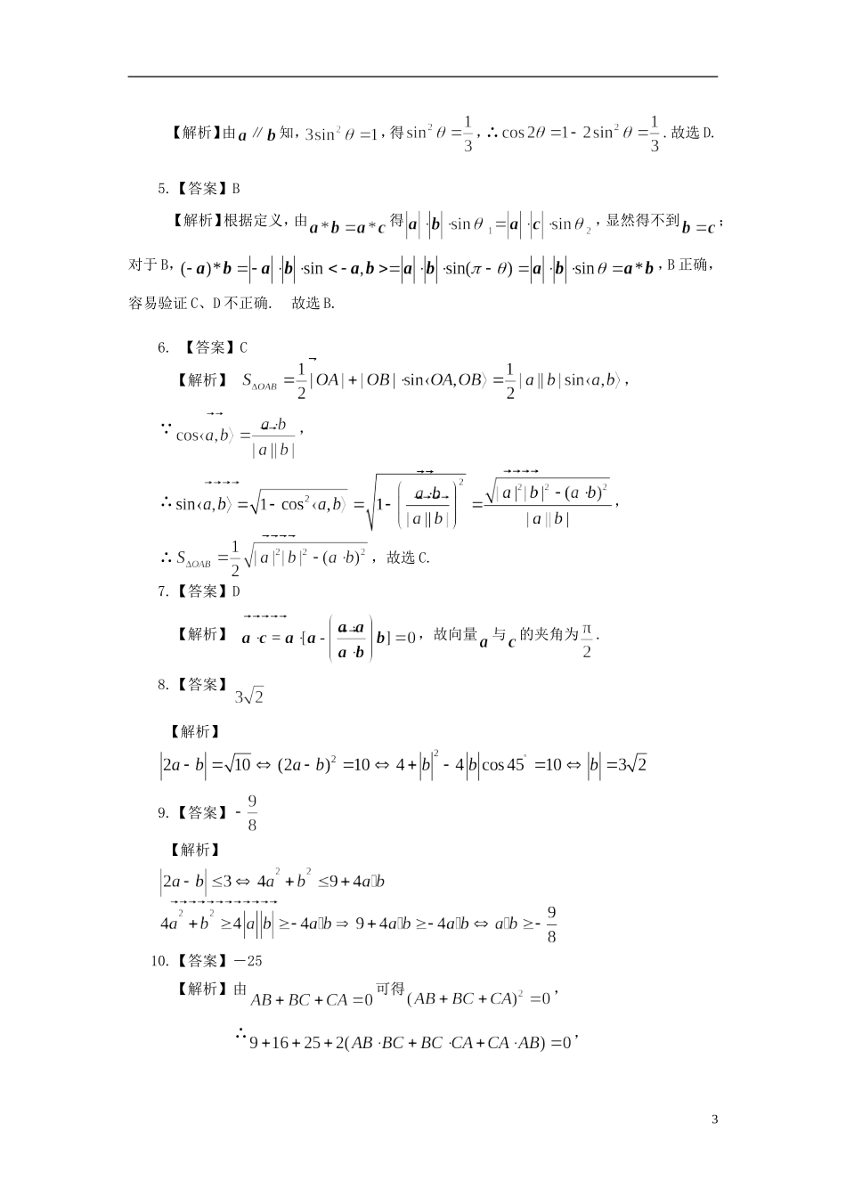 北京四中高考数学总复习 平面向量的数量积及应用提高巩固练习_第3页