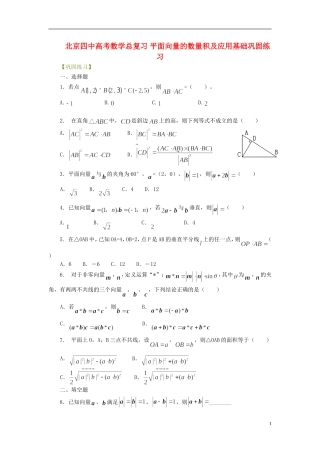 北京四中高考数学总复习 平面向量的数量积及应用基础巩固练习