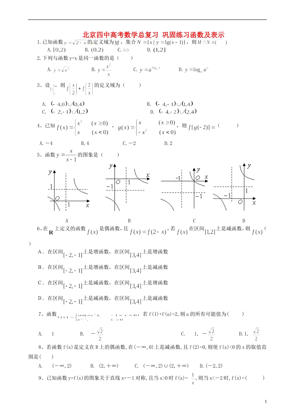 北京四中高考数学总复习 巩固练习函数及表示_第1页