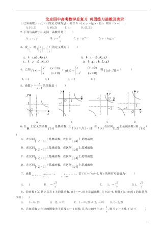 北京四中高考数学总复习 巩固练习函数及表示