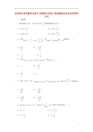 北京四中高考数学总复习 巩固练习同角三角函数基本关系式和诱导公式